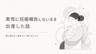 実母に妊娠報告しないまま出産した話|言わない選択をした理由
