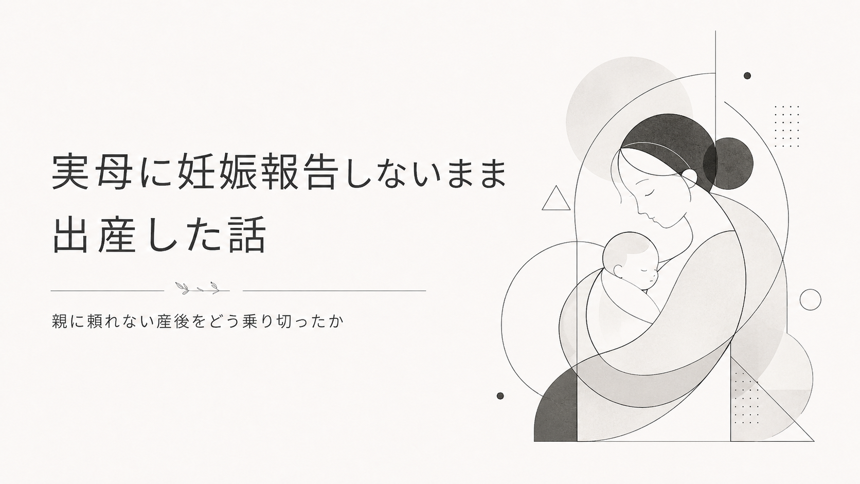 実母に妊娠報告しないまま出産した話｜言わない選択をした理由