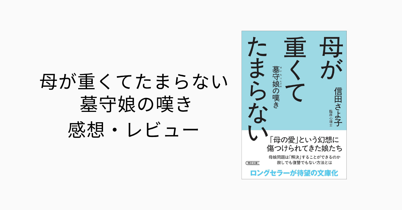 親子関係・夫婦関係に悩んでいる全ての人に読んでもらいたい、「母が重くてたまらない 墓守娘の嘆き」