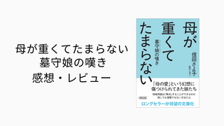 親子関係・夫婦関係に悩んでいる全ての人に読んでもらいたい、「母が重くてたまらない 墓守娘の嘆き」